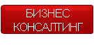 консалтинг для бизнеса