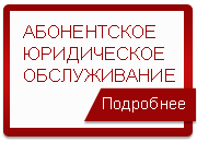 Абонентское юридическое обслуживание Харьков