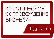 Юридическое сопровождение бизнеса Харьков