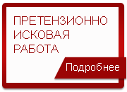 Претензионно исковая работа Харьков